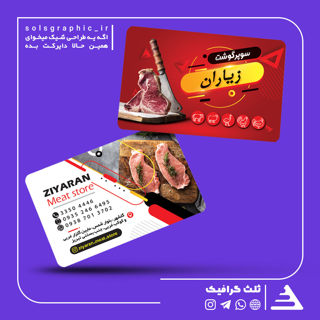کارت ویزیت سوپر گوشت